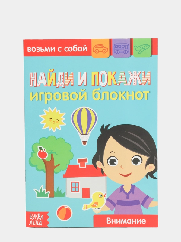 Блокнот с заданиями "Найди и покажи", 20 страниц