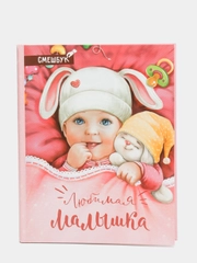 S Смешбук "Любимая малышка", твёрдая обложка, 20х26 см, 23 листа