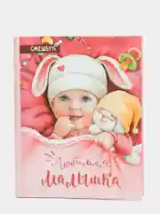 S Смешбук "Любимая малышка", твёрдая обложка, 20х26 см, 23 листа
