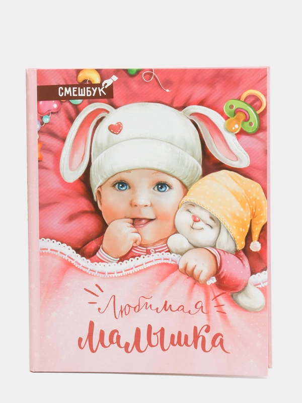 S Смешбук "Любимая малышка", твёрдая обложка, 20х26 см, 23 листа