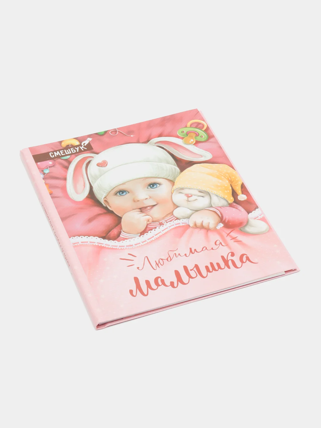 S Смешбук "Любимая малышка", твёрдая обложка, 20х26 см, 23 листа