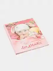 S Смешбук "Любимая малышка", твёрдая обложка, 20х26 см, 23 листа