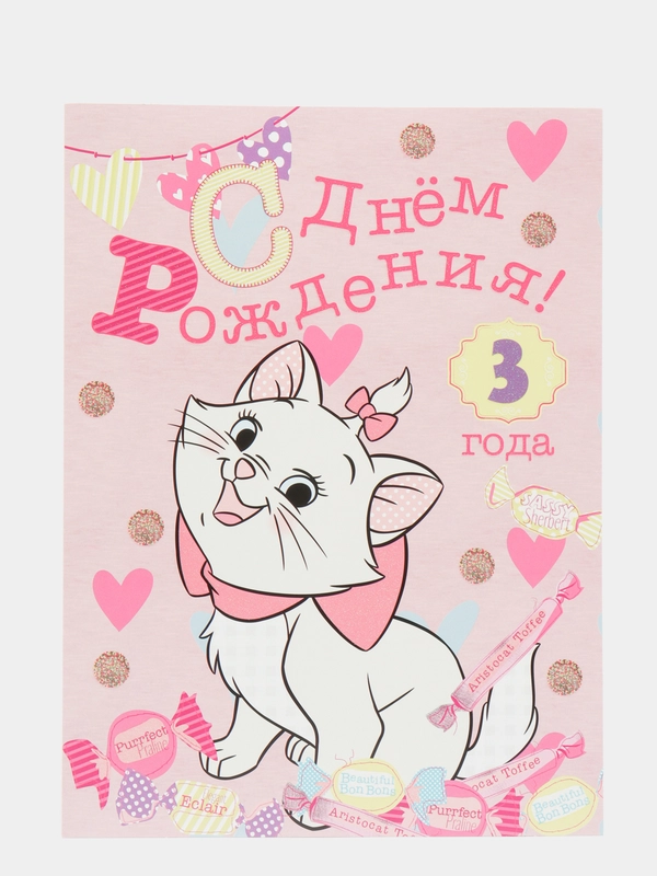 Открытка- гигант А4 двойная "С днем рождения 3 года"
