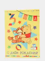 Открытка- гигант ( А4 ) двойная "С днем рождения 3 года"