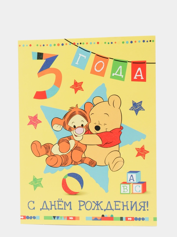 Открытка- гигант ( А4 ) двойная "С днем рождения 3 года"