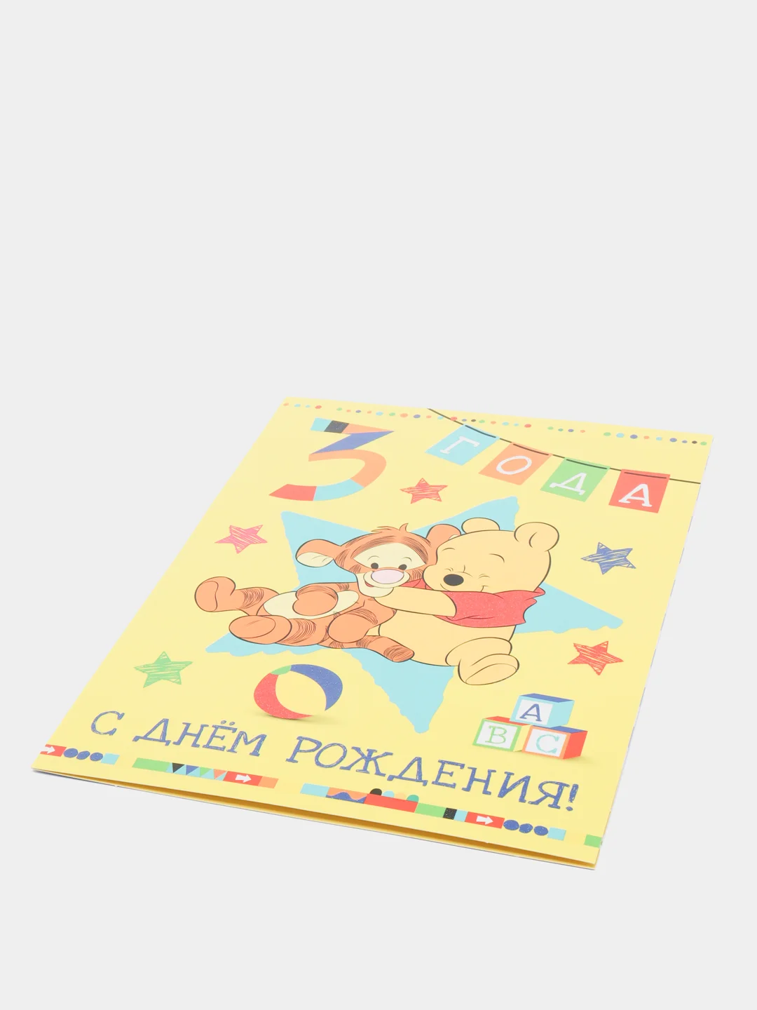 Открытка- гигант ( А4 ) двойная "С днем рождения 3 года"