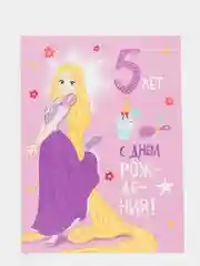 Открытка- гигант А4 двойная "С днем рождения 5 лет"