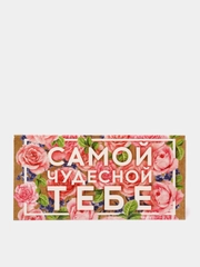 Конверт для денег "Самой чудесной тебе"