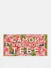 Конверт для денег "Самой чудесной тебе"