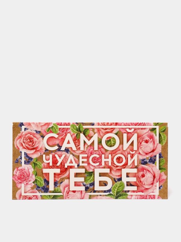 Конверт для денег "Самой чудесной тебе"