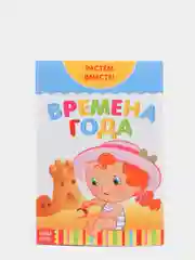 Бирюзовый книга развивающая детская  "Растём вместе",  20 стр