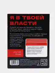 Игра для двоих «Я в твоей власти», 25 карт, 18+