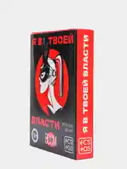Игра для двоих «Я в твоей власти», 25 карт, 18+