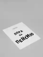 Рыжий подарочные пакеты полиэтиленовые для подарков с принтом и надписями (23 вида)