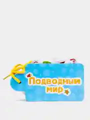 Картинки на шнурочке "Подводный мир"