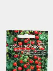 Семена Томат "1000 и 2 помидорки" набор 1, 3, 5 уп