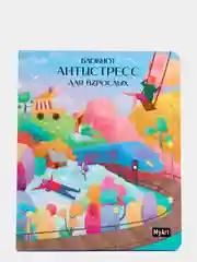 Блокнот ежедневник А5 160 стр. от MyArt "Антистресс для взрослых". Проф-Пресс