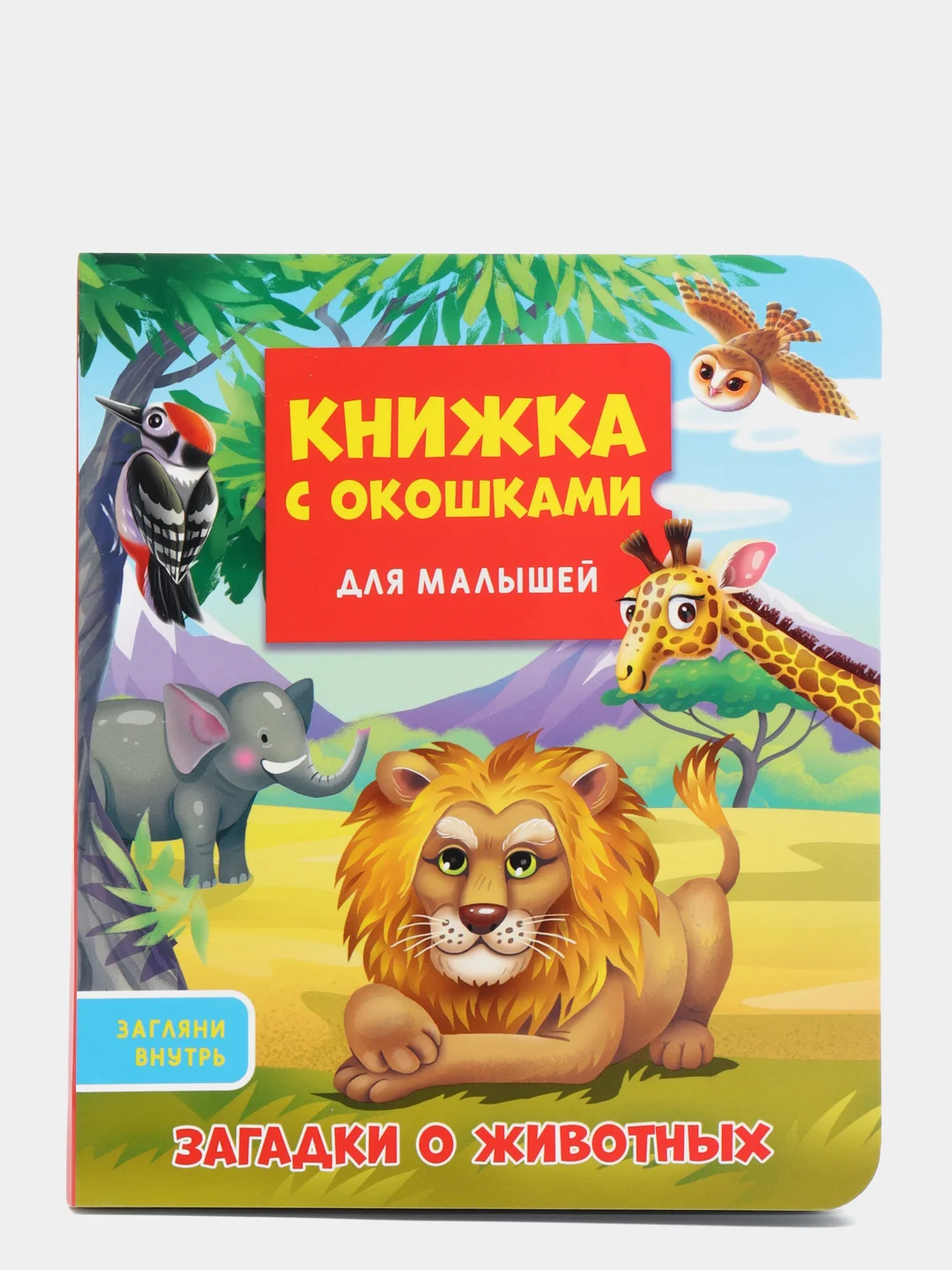 Книжка картонная с окошками для малышей "Загадки о животных" 160х190 мм. Проф-Пресс