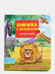 Книжка картонная с окошками для малышей "Загадки о животных" 160х190 мм. Проф-Пресс
