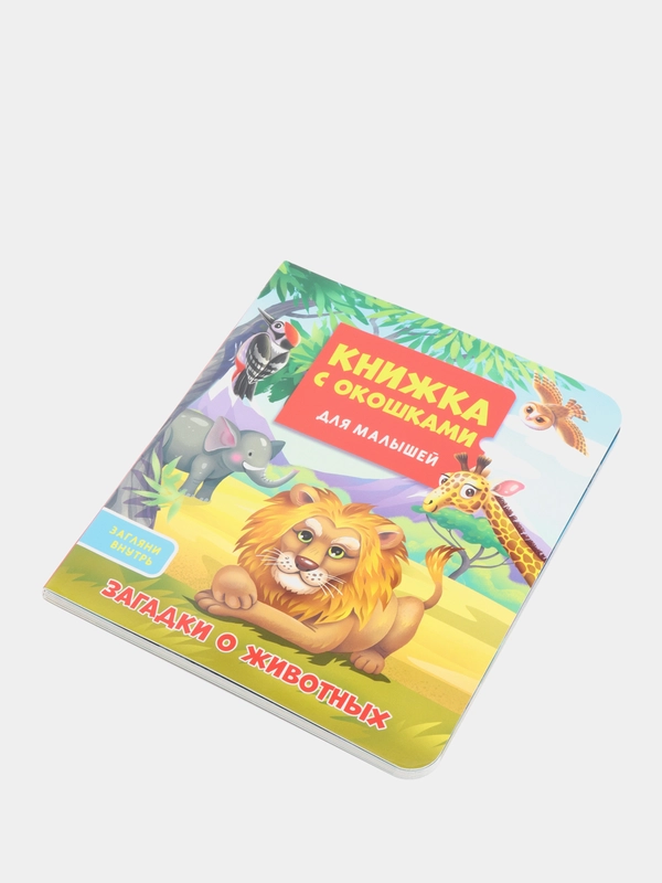 Книжка картонная с окошками для малышей "Загадки о животных" 160х190 мм. Проф-Пресс