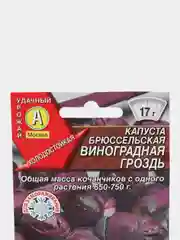 Семена Капуста брюссельская "Виноградная гроздь" набор 1, 3, 5 уп