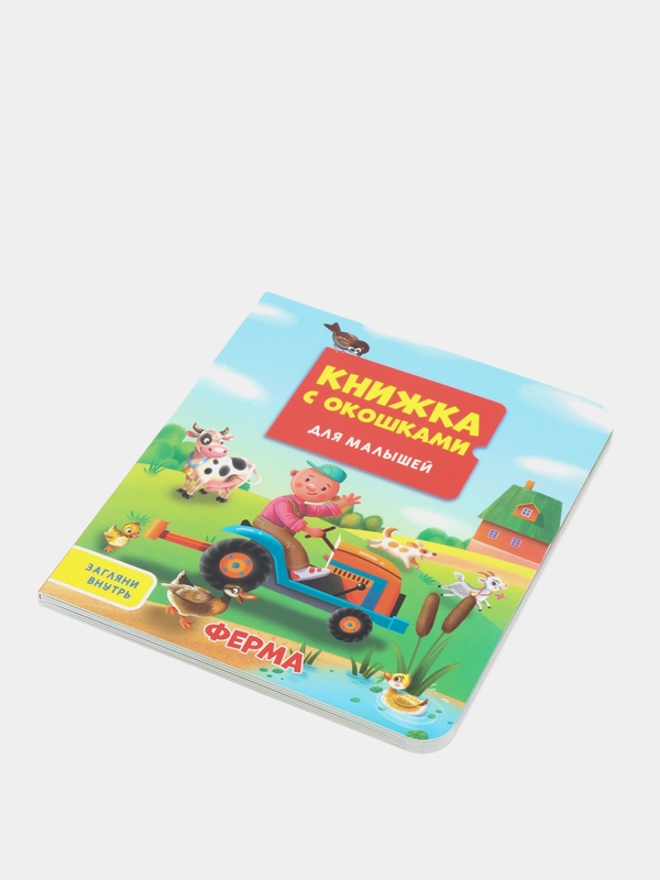 Книжка картонная с окошками для малышей "Ферма" 160х190 мм. Проф-Пресс