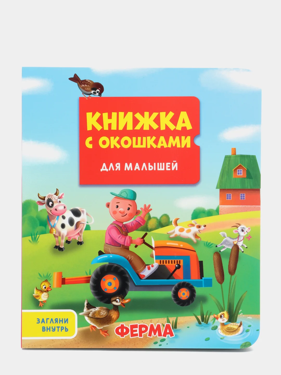 Книжка картонная с окошками для малышей "Ферма" 160х190 мм. Проф-Пресс