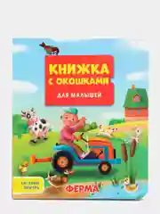Книжка картонная с окошками для малышей "Ферма" 160х190 мм. Проф-Пресс