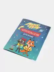Читательский дневник "Лекс и Плу"