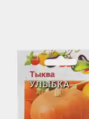 Семена Тыква "Улыбка" набор 1, 3, 5 уп