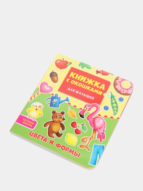 Книжка картонная с окошками для малышей "Цвета и формы" 160х190 мм. Проф-Пресс