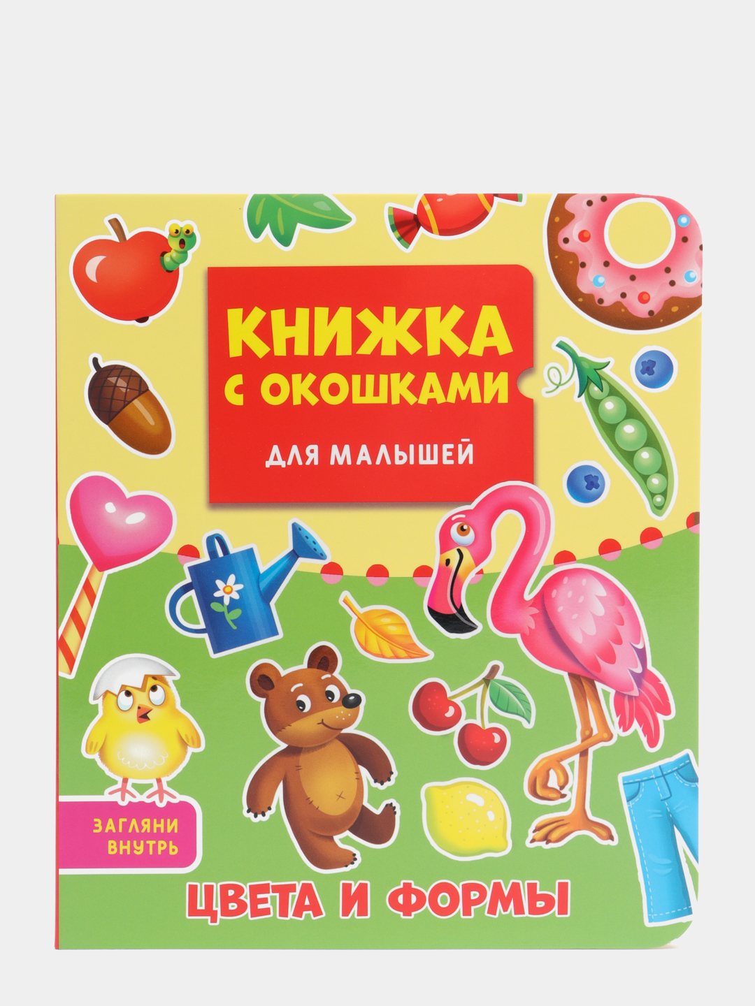 Книжка картонная с окошками для малышей 