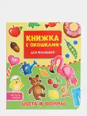 Книжка картонная с окошками для малышей "Цвета и формы" 160х190 мм. Проф-Пресс