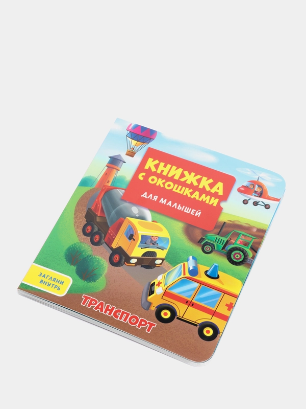 Книжка картонная с окошками для малышей "Транспорт" 160х190 мм. Проф-Пресс