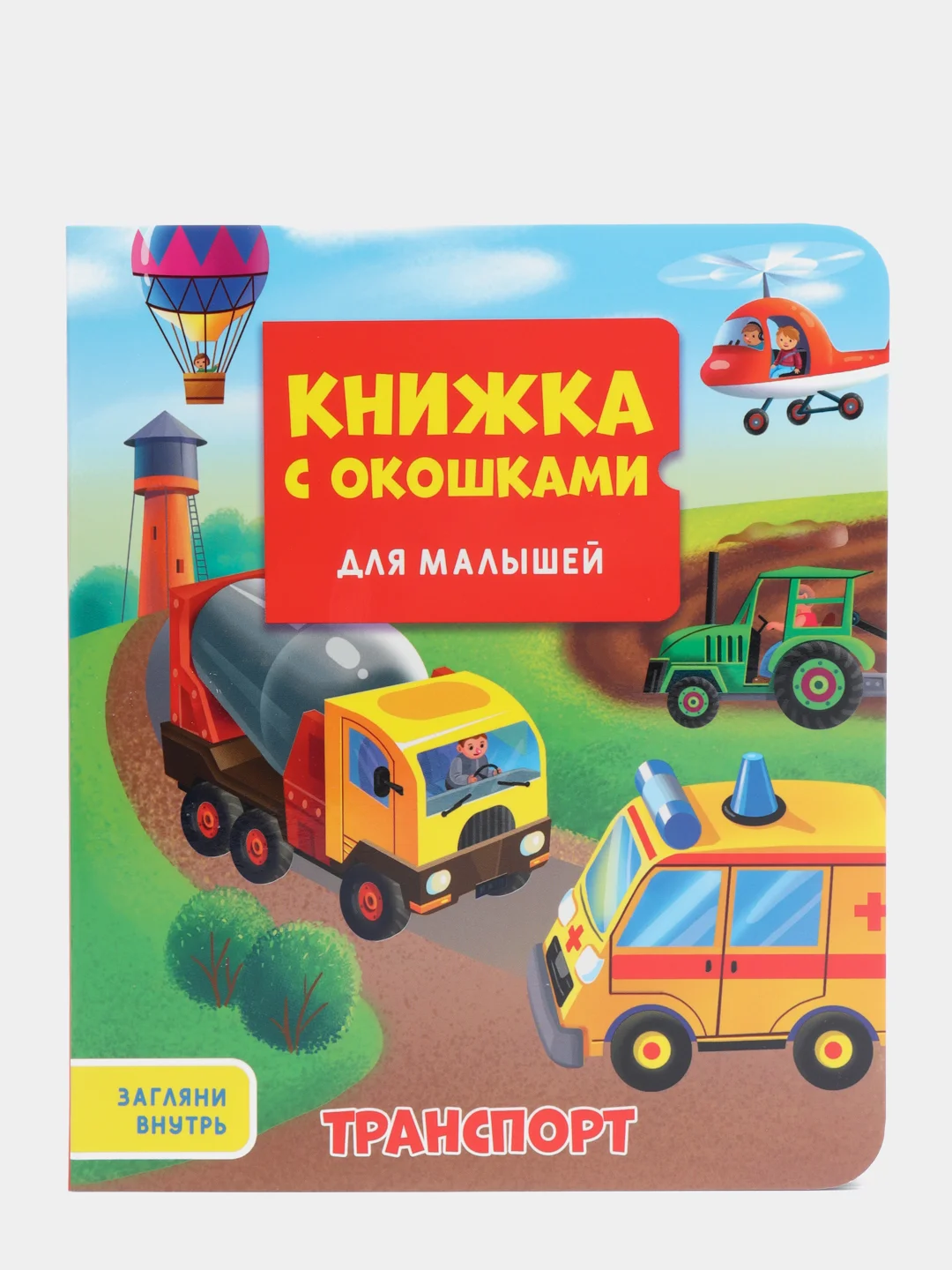 Книжка картонная с окошками для малышей "Транспорт" 160х190 мм. Проф-Пресс