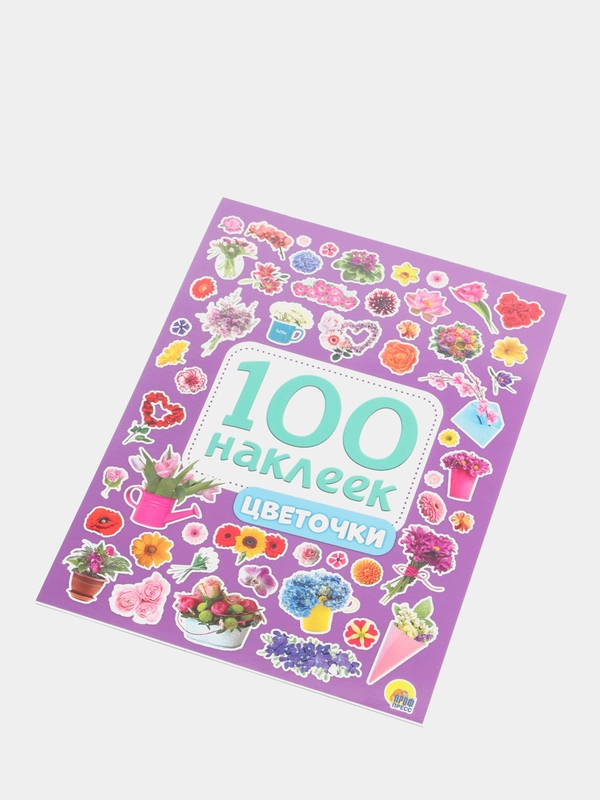 Стикербук А5 100 наклеек Цветочки 150х200, 8 стр. Проф-Пресс