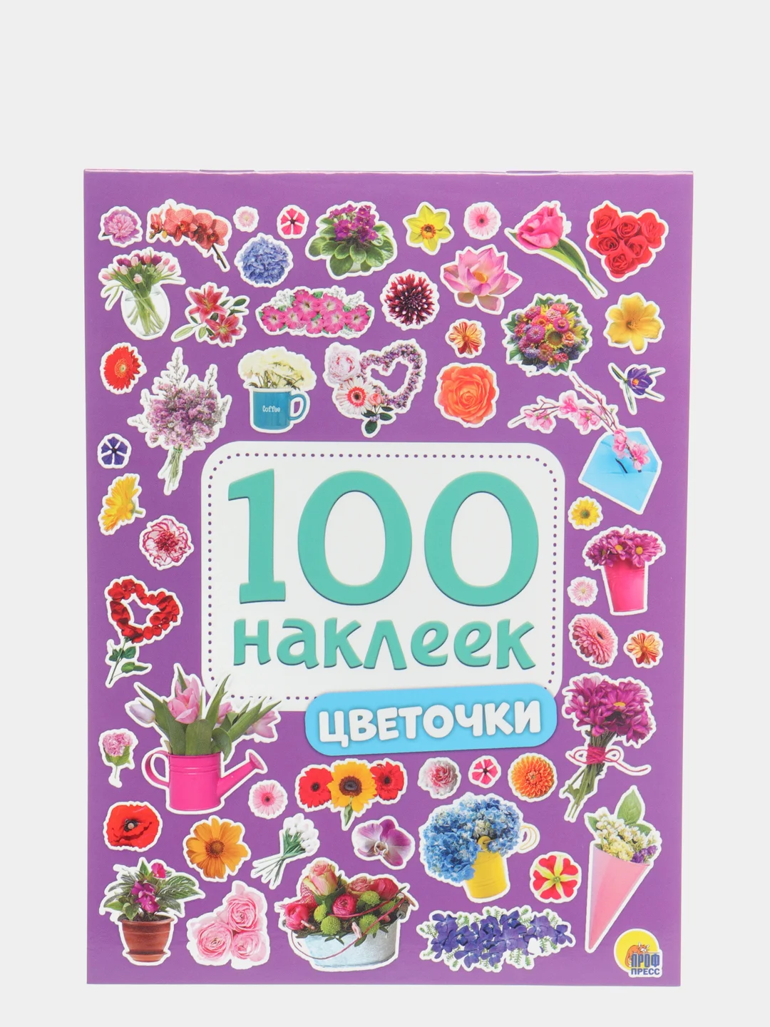 Стикербук А5 100 наклеек Цветочки 150х200, 8 стр. Проф-Пресс