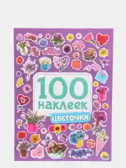 Стикербук А5 100 наклеек Цветочки 150х200, 8 стр. Проф-Пресс