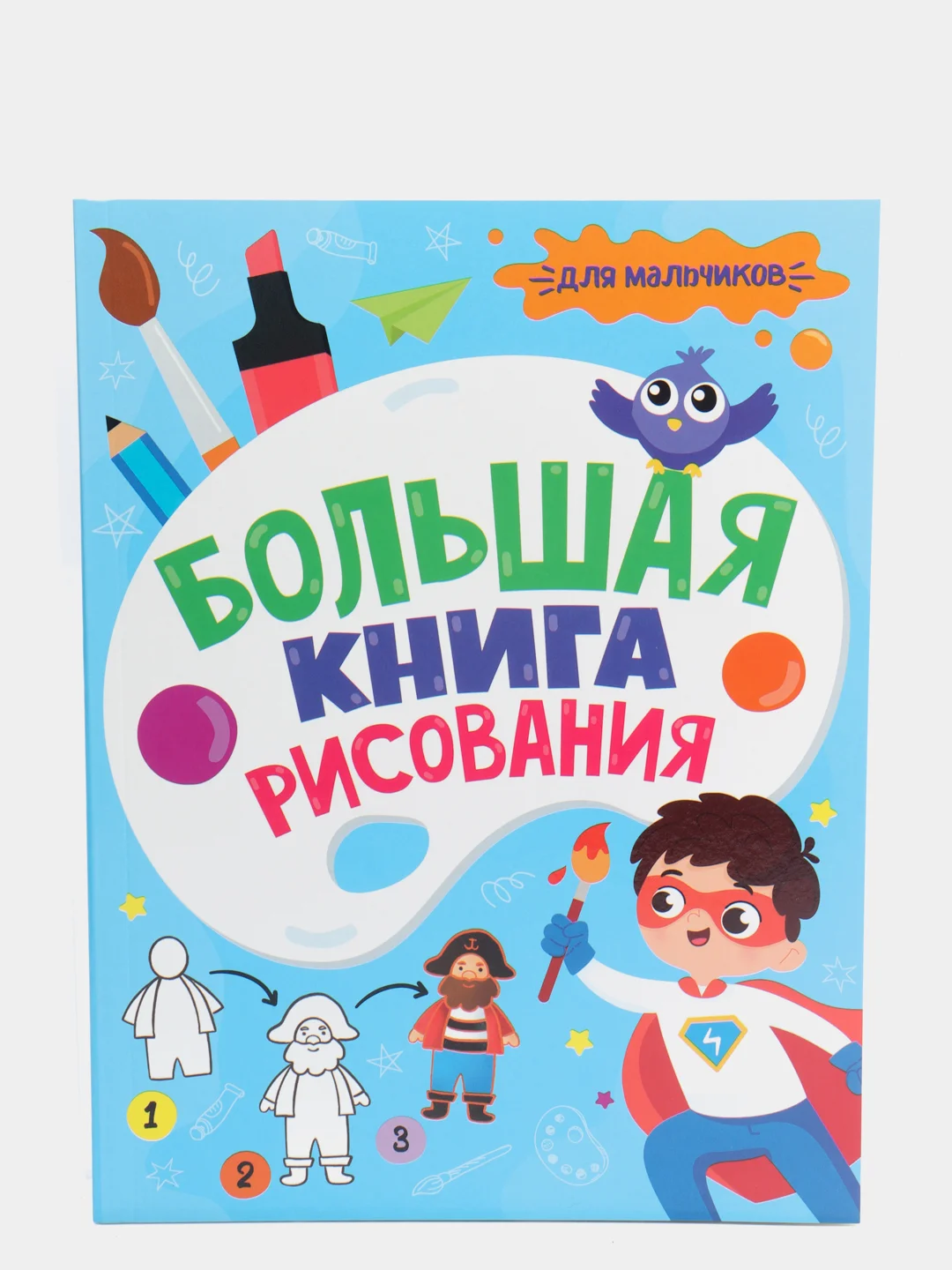 Большая книга рисования "Для мальчиков", Проф-Пресс
