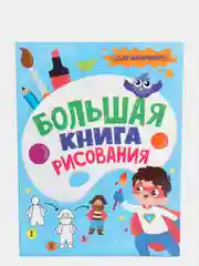 Большая книга рисования "Для мальчиков", Проф-Пресс