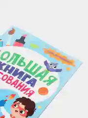 Большая книга рисования "Для мальчиков", Проф-Пресс
