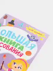 Большая книга рисования "Для девочек", Проф-Пресс