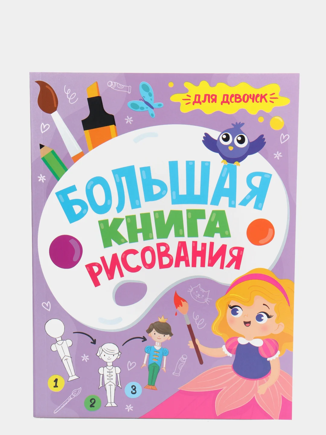 Большая книга рисования "Для девочек", Проф-Пресс