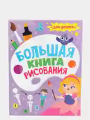 Большая книга рисования "Для девочек", Проф-Пресс