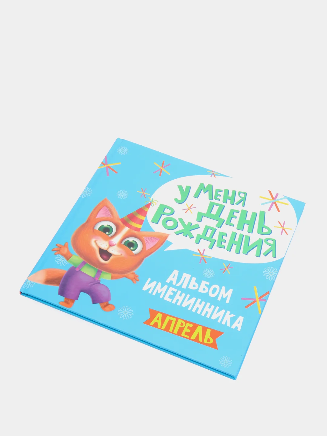 Фотоальбом "У меня день рождения. Апрель" 260х264 мм. 36 стр. Проф-Пресс