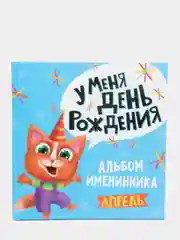 Фотоальбом "У меня день рождения. Апрель" 260х264 мм. 36 стр. Проф-Пресс