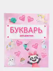 Букварь для девочек
