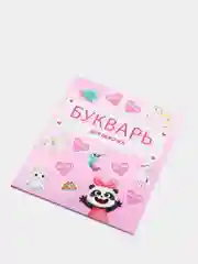 Букварь для девочек