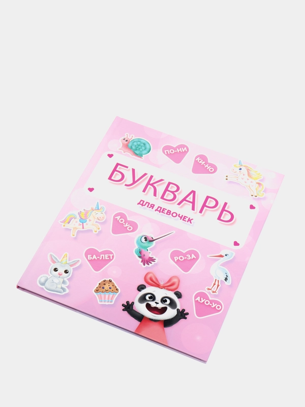 Букварь для девочек