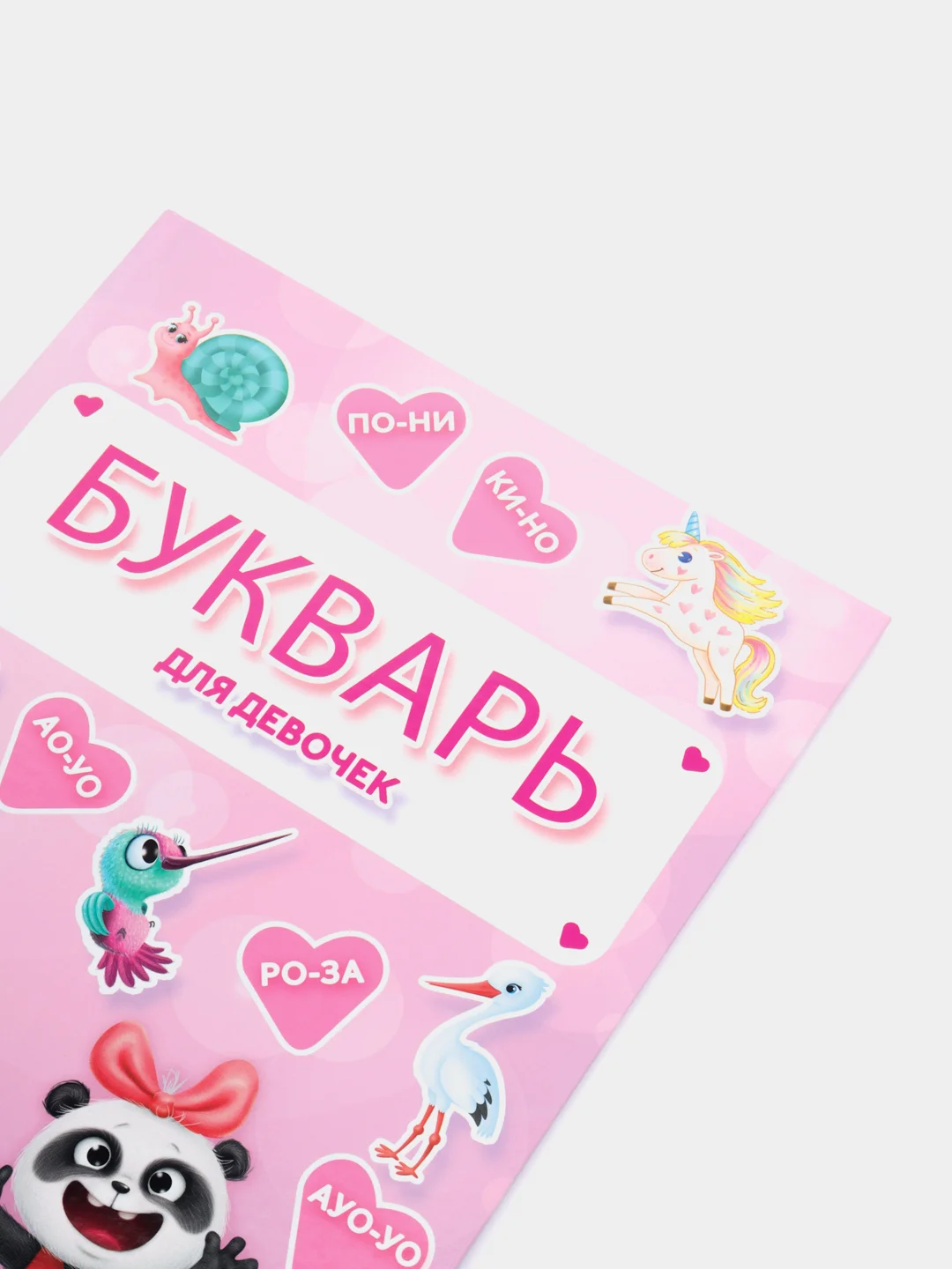 Букварь для девочек